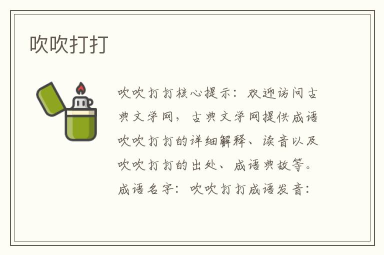 吹吹打打