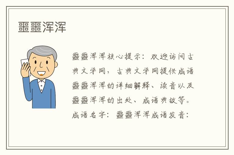 噩噩渾渾