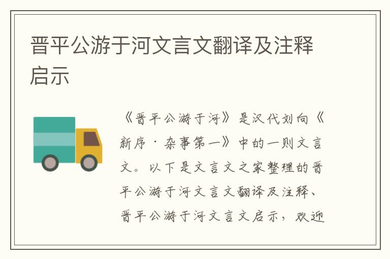 晉平公游于河文言文翻譯及注釋啟示