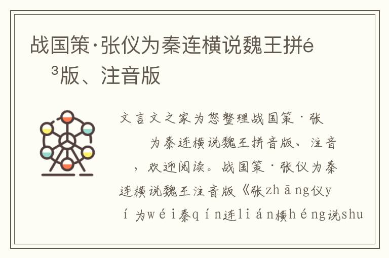 戰國策·張儀為秦連橫說魏王拼音版、注音版