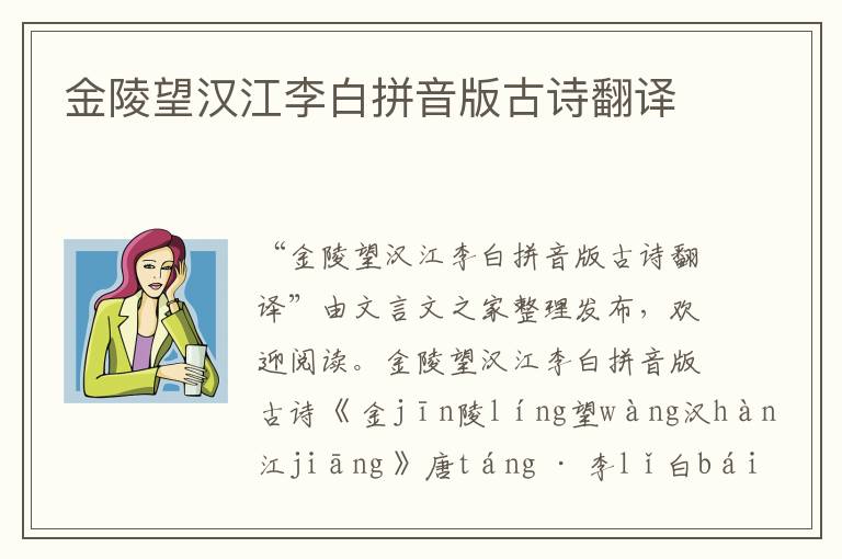 金陵望漢江李白拼音版古詩(shī)翻譯