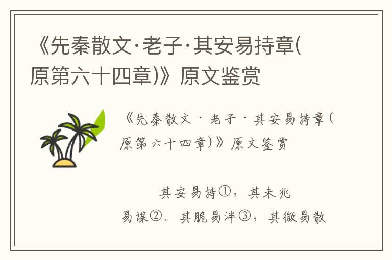 《先秦散文·老子·其安易持章(原第六十四章)》原文鑒賞