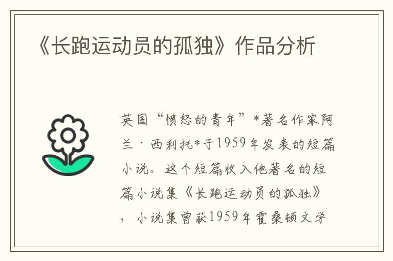 《長跑運動員的孤獨》作品分析