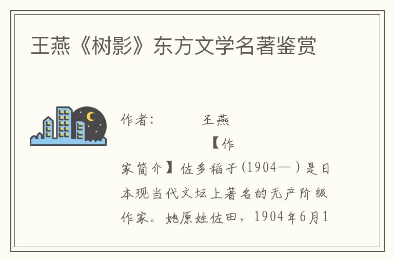 王燕《樹影》東方文學(xué)名著鑒賞