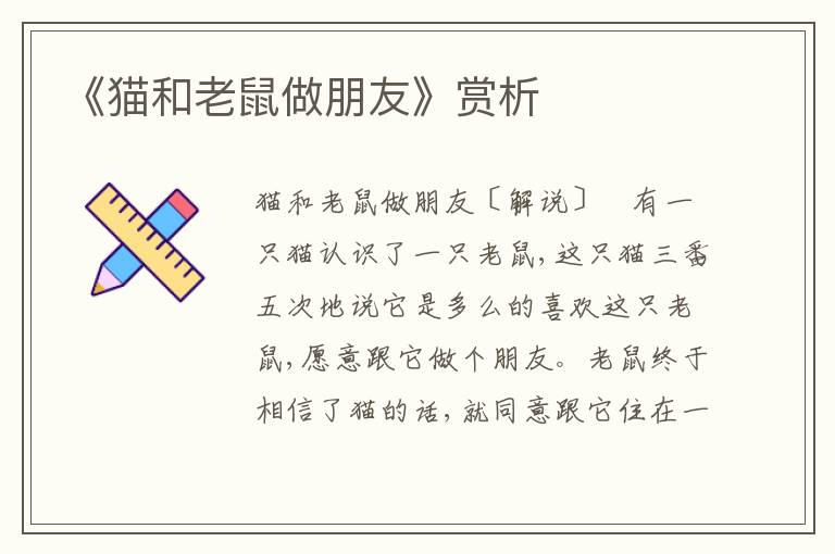 《貓和老鼠做朋友》賞析
