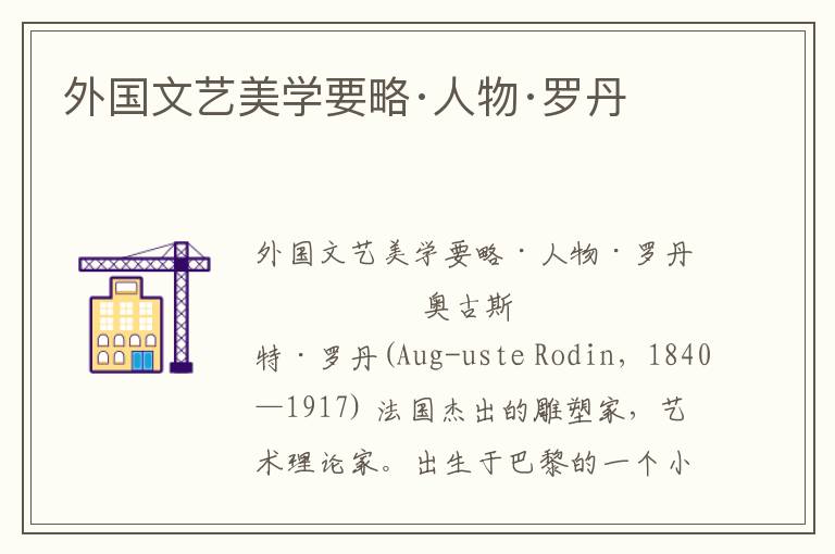 外國文藝美學要略·人物·羅丹
