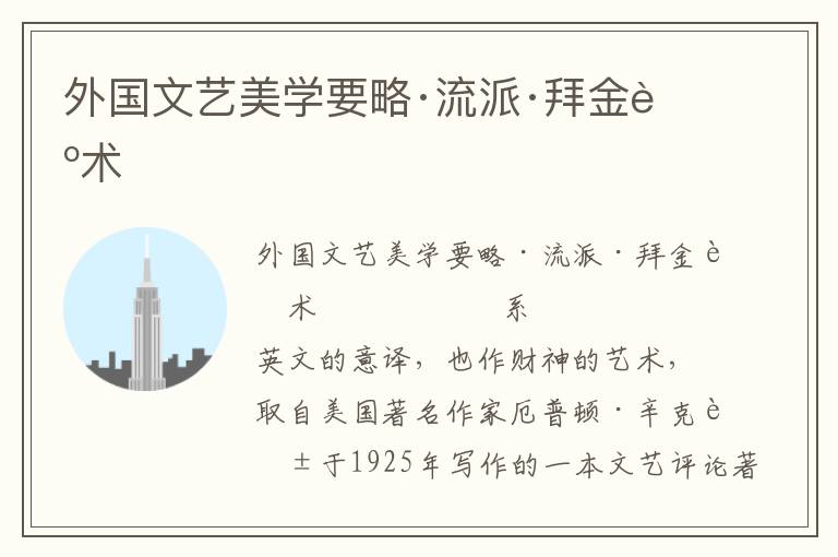 外國文藝美學要略·流派·拜金藝術