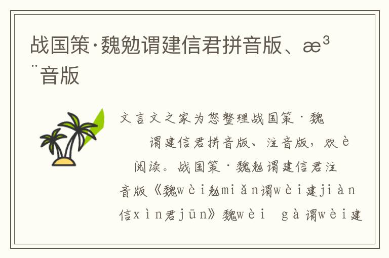 戰國策·魏勉謂建信君拼音版、注音版