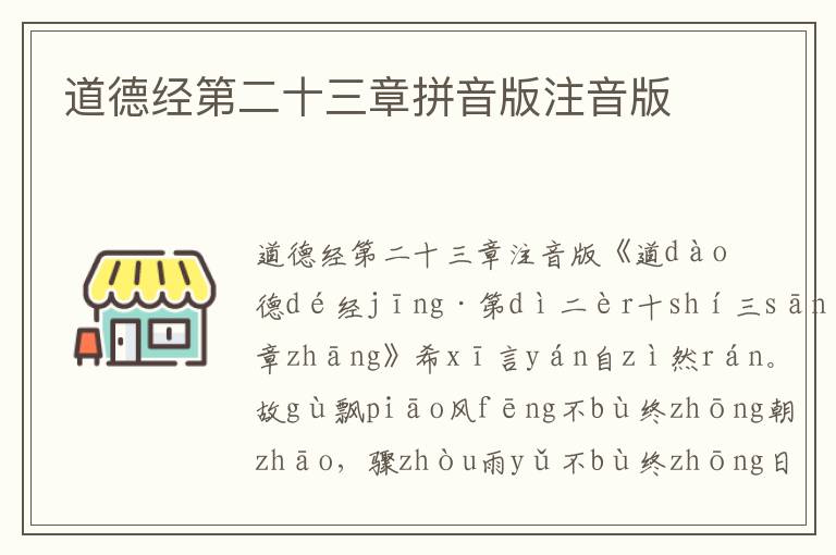 道德經第二十三章拼音版注音版