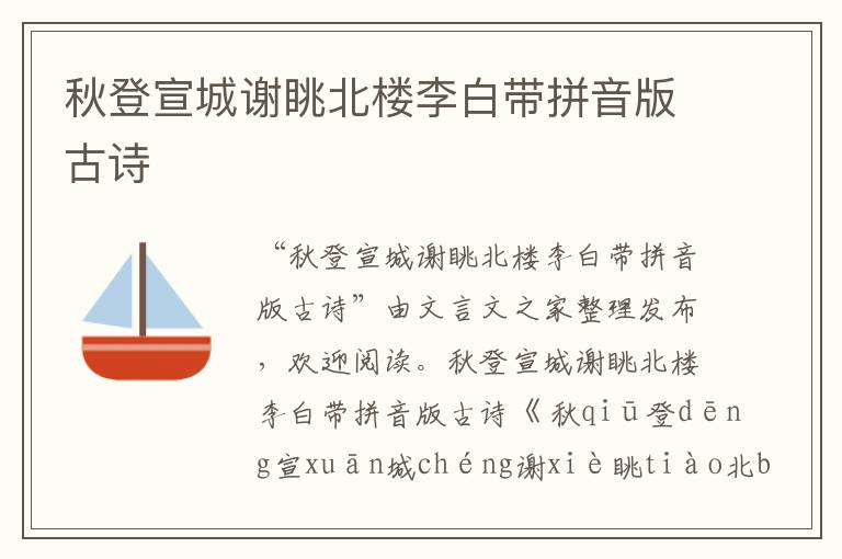 秋登宣城謝眺北樓李白帶拼音版古詩