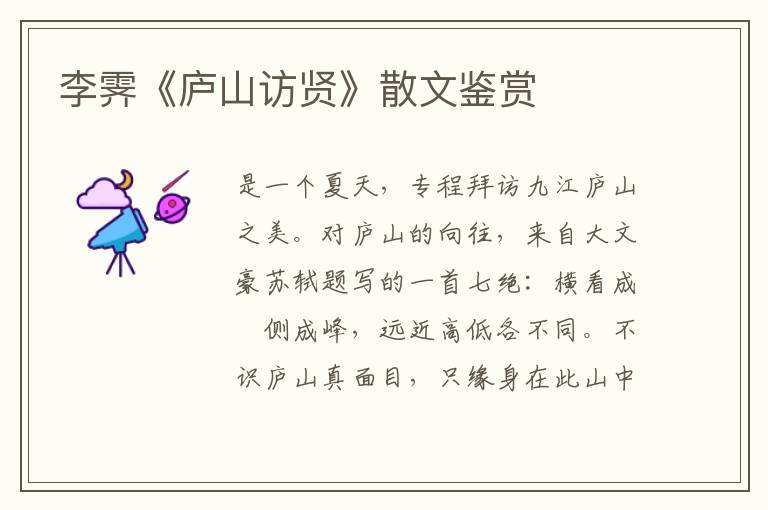 李霽《廬山訪賢》散文鑒賞