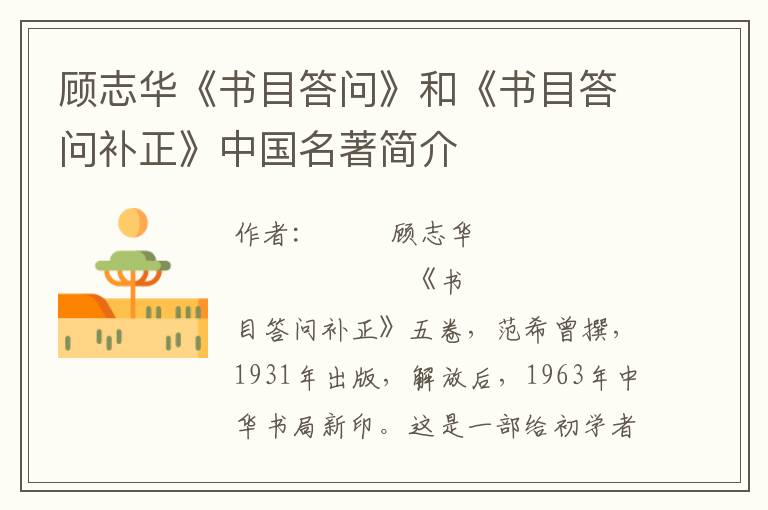 顧志華《書目答問》和《書目答問補(bǔ)正》中國(guó)名著簡(jiǎn)介