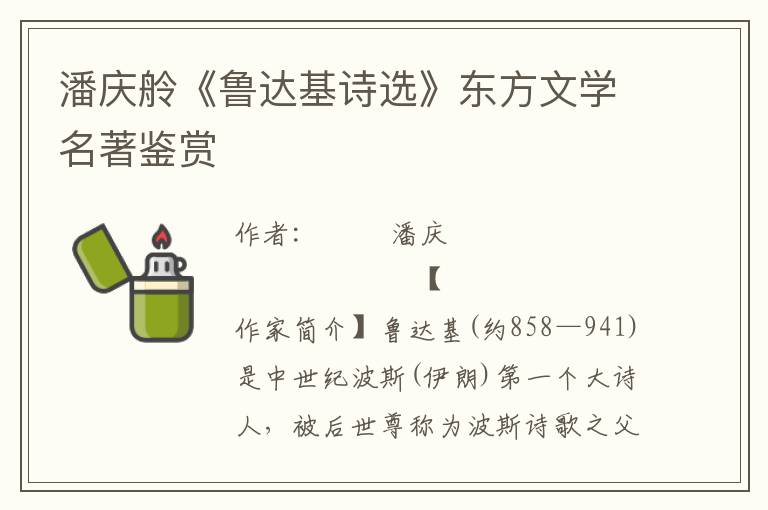 潘慶舲《魯達(dá)基詩(shī)選》東方文學(xué)名著鑒賞