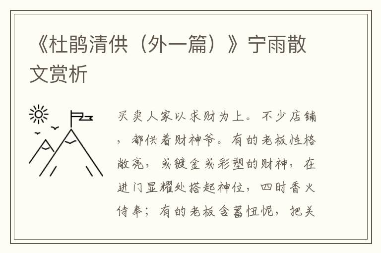 《杜鵑清供（外一篇）》寧雨散文賞析