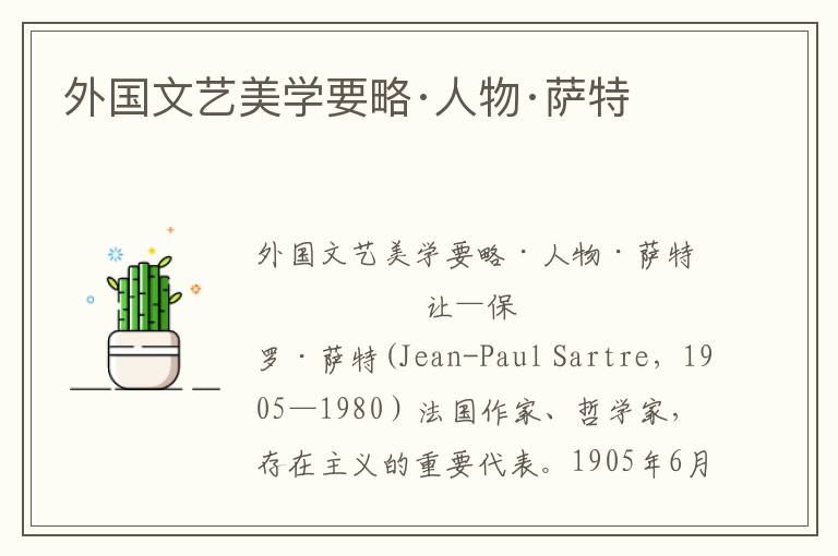 外國文藝美學要略·人物·薩特