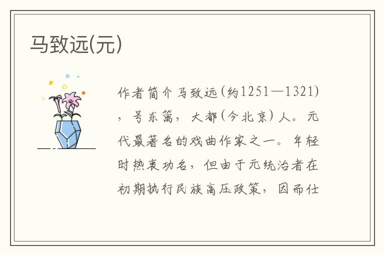 馬致遠(元)