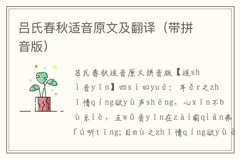 呂氏春秋適音原文及翻譯（帶拼音版）
