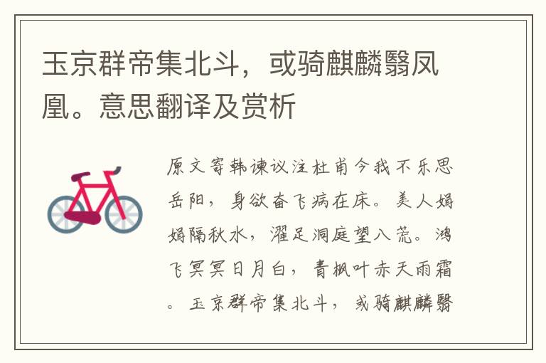 玉京群帝集北斗，或騎麒麟翳鳳凰。意思翻譯及賞析