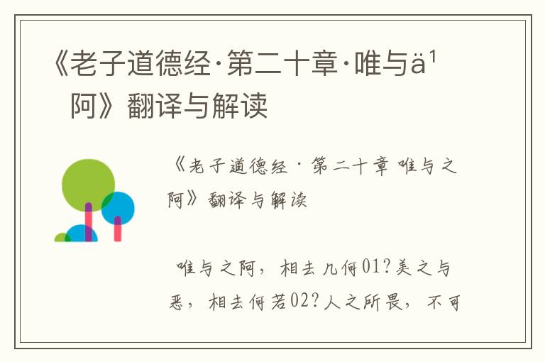 《老子道德經(jīng)·第二十章·唯與之阿》翻譯與解讀