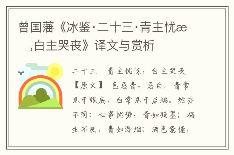 曾國藩《冰鑒·二十三·青主憂驚,白主哭喪》譯文與賞析