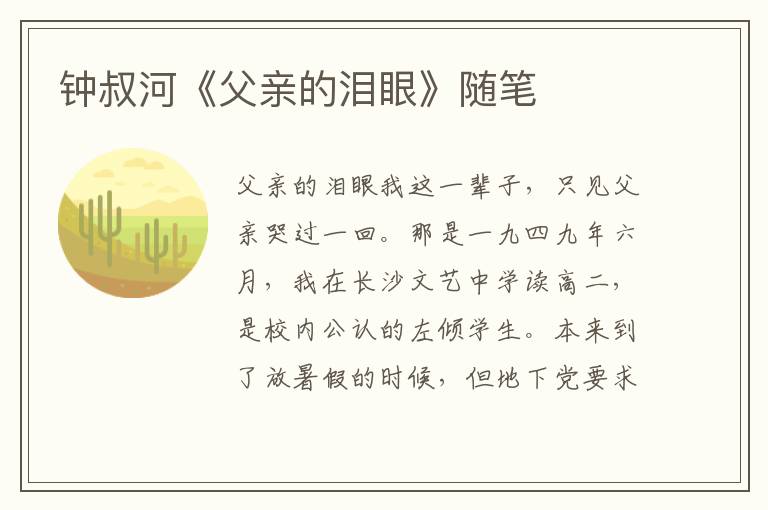 鐘叔河《父親的淚眼》隨筆
