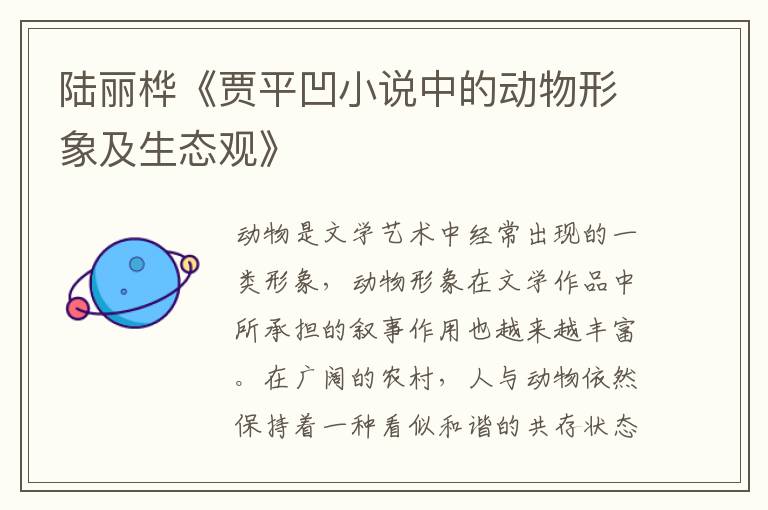 陸麗樺《賈平凹小說中的動物形象及生態觀》
