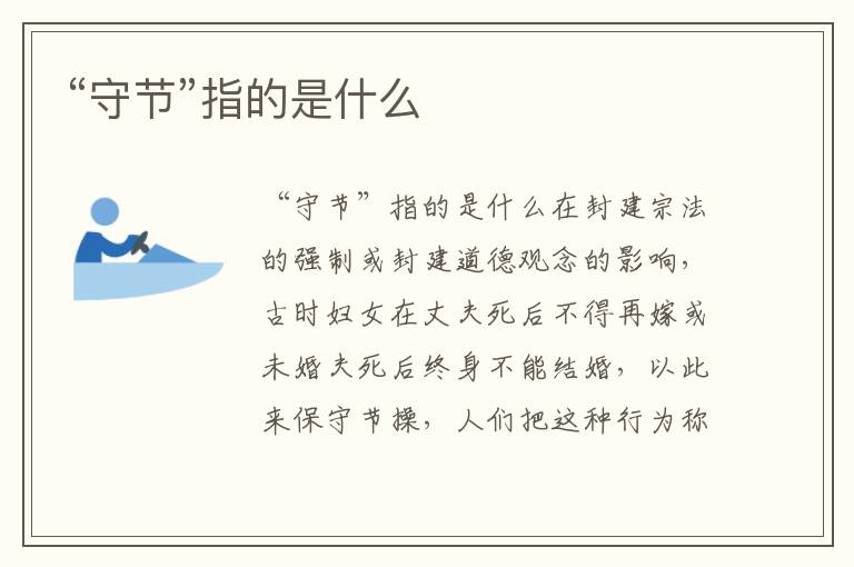 “守節”指的是什么