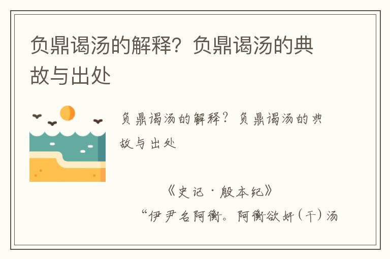負鼎謁湯的解釋？負鼎謁湯的典故與出處