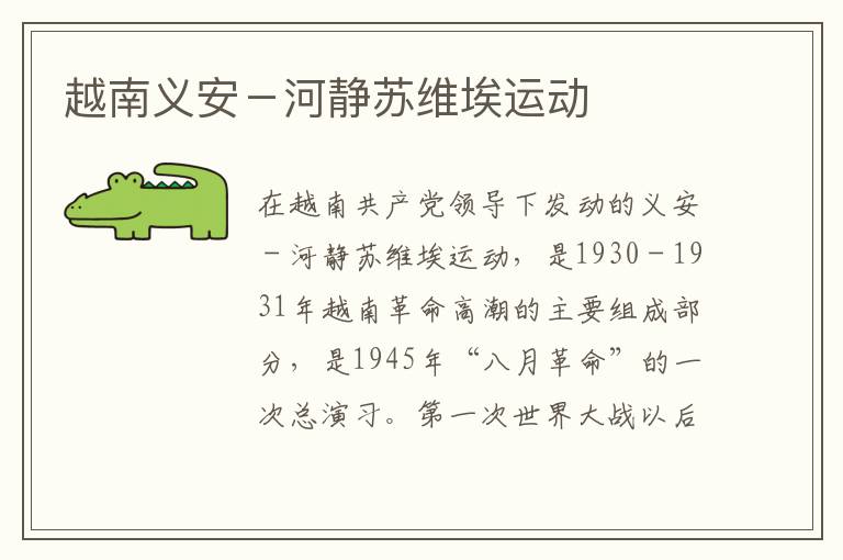 越南義安－河靜蘇維埃運(yùn)動