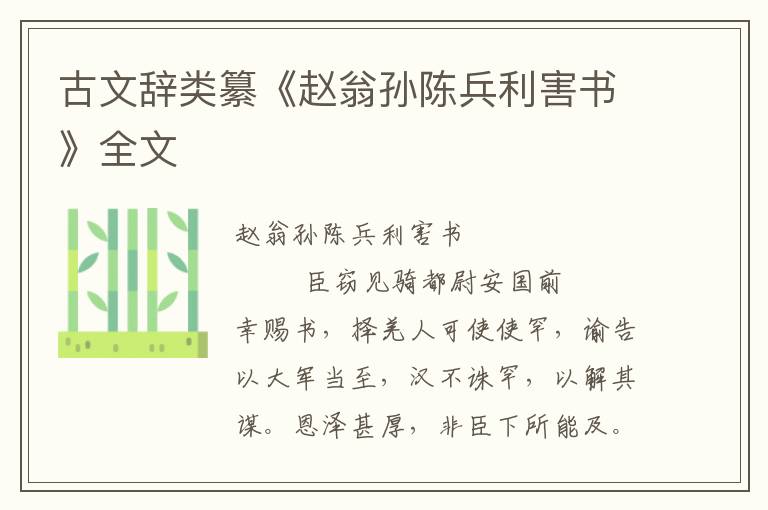 古文辭類纂《趙翁孫陳兵利害書》全文