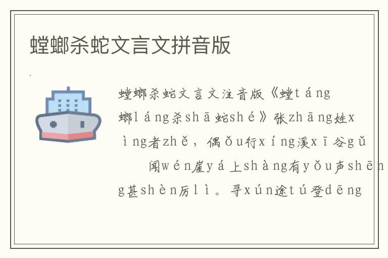 螳螂殺蛇文言文拼音版