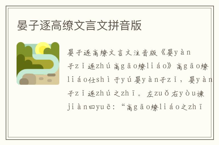 晏子逐高繚文言文拼音版