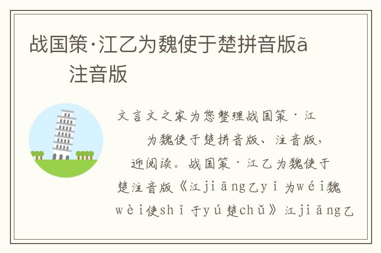 戰國策·江乙為魏使于楚拼音版、注音版