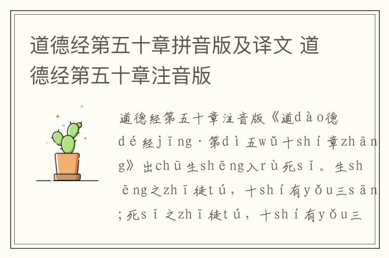 道德經(jīng)第五十章拼音版及譯文 道德經(jīng)第五十章注音版