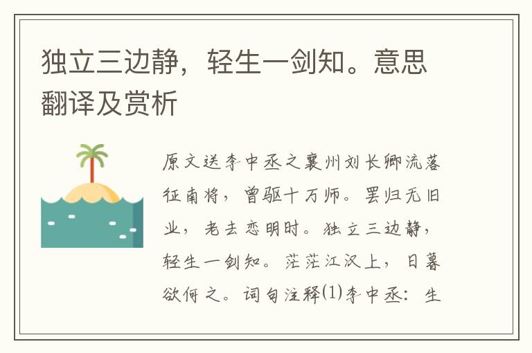 獨立三邊靜，輕生一劍知。意思翻譯及賞析