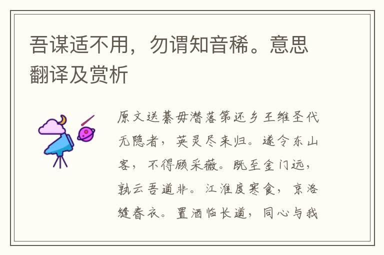 吾謀適不用，勿謂知音稀。意思翻譯及賞析