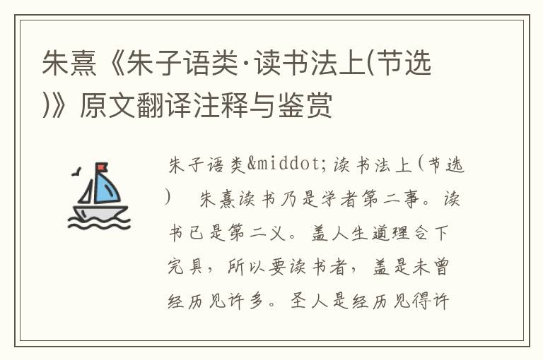 朱熹《朱子語類·讀書法上(節選)》原文翻譯注釋與鑒賞