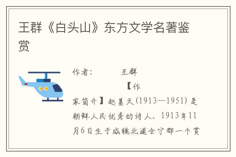 王群《白頭山》東方文學(xué)名著鑒賞