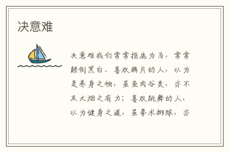 決意難