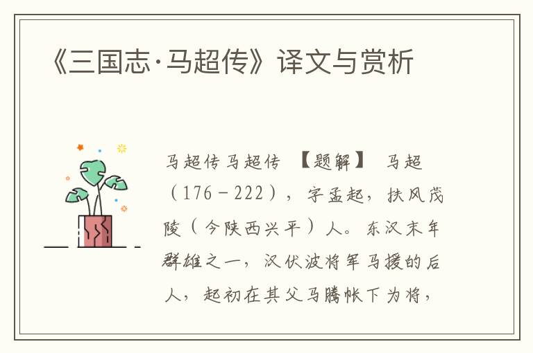 《三國志·馬超傳》譯文與賞析