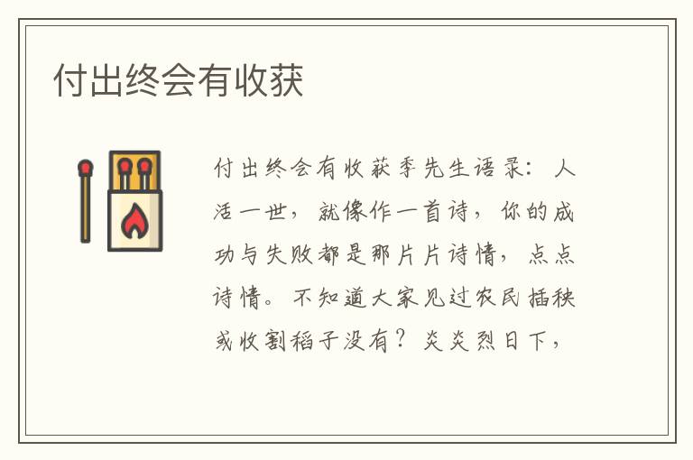 付出終會有收獲
