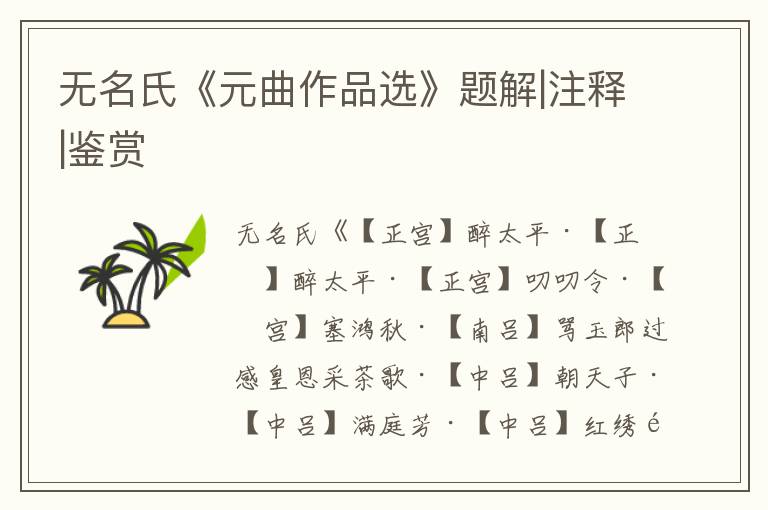 無名氏《元曲作品選》題解|注釋|鑒賞