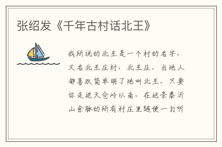 張紹發《千年古村話北王》
