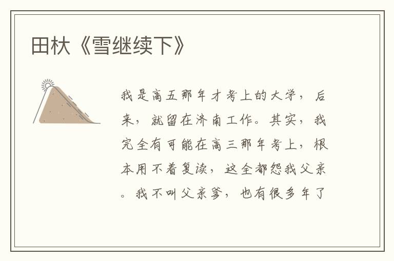 田杕《雪繼續(xù)下》