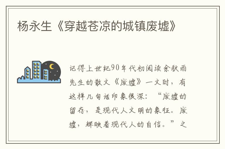 楊永生《穿越蒼涼的城鎮廢墟》