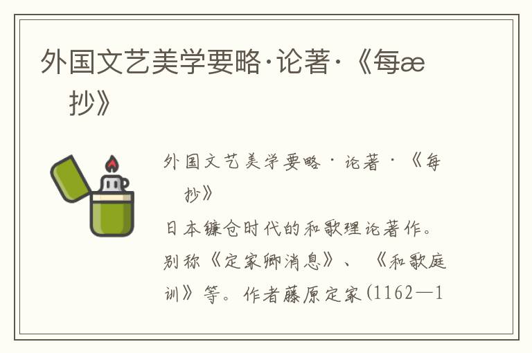 外國文藝美學要略·論著·《每月抄》