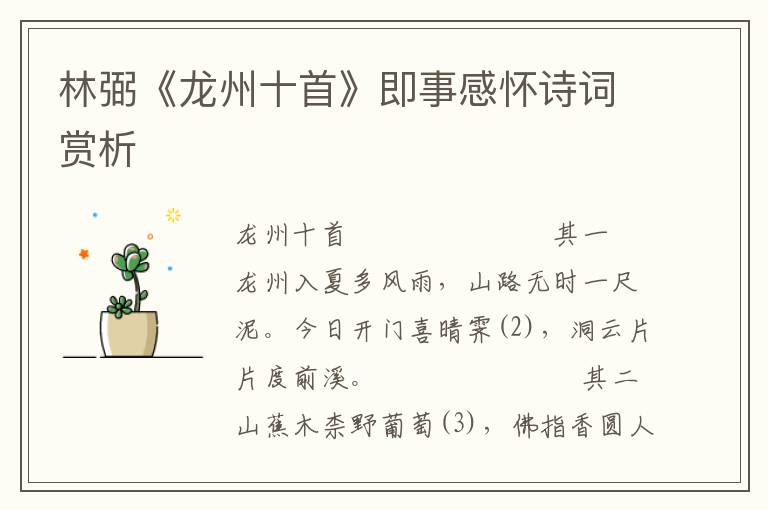 林弼《龍州十首》即事感懷詩詞賞析