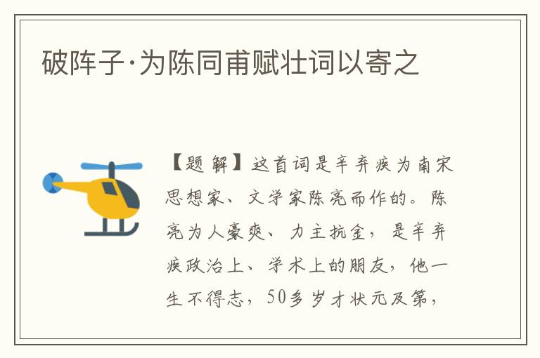 破陣子·為陳同甫賦壯詞以寄之