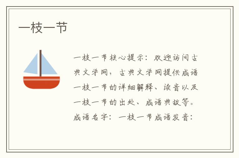 一枝一節