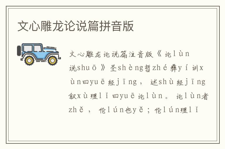 文心雕龍論說篇拼音版